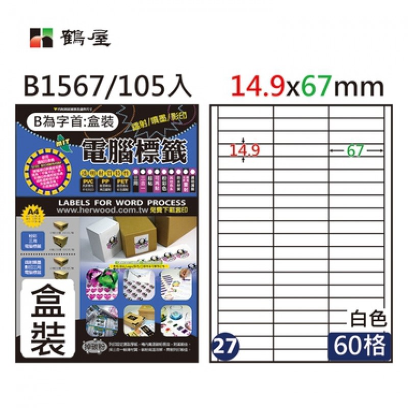 鶴屋 A4三用電腦標籤 / 20入標籤 / 電腦列印標籤 / 列印電腦標籤 / B1567 / 60格 / 14.9×67mm / #27 / 60格標籤 / 60格電腦標籤 / 60 格標籤 / 60 格電腦標籤 / 鶴屋A4三用電腦標籤 / A4 三用電腦標籤 / 鶴屋 三用電腦標籤 / 鶴屋 電腦標籤 / 鶴屋 A4電腦標籤 / 鶴屋三用電腦標籤 / 鶴屋電腦標籤 / 鶴屋A4電腦標籤 /  鶴屋#27 B1567 白 60格 105入 三用標籤/14.9×67mm / 鶴屋#27三用電腦標籤/B1567/白色/A4/24.8x42mm/60格/105張/盒 / 鶴屋#27三用電腦標籤60格105張/盒 白色/B1567 / 標籤貼紙 / 影印用自黏標籤紙 / A4自黏標籤