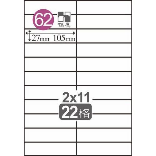 鶴屋 A4三用電腦標籤 / 20入標籤 / 電腦列印標籤 / 列印電腦標籤 / B27105 / 22格 / 27×105mm / #62 / 22格標籤 / 22格電腦標籤 / 22 格標籤 / 22 格電腦標籤 / 鶴屋A4三用電腦標籤 / A4 三用電腦標籤 / 鶴屋 三用電腦標籤 / 鶴屋 電腦標籤 / 鶴屋 A4電腦標籤 / 鶴屋三用電腦標籤 / 鶴屋電腦標籤 / 鶴屋A4電腦標籤 /  鶴屋#62 B27105 白 22格 105入 三用標籤/27×105mm / 鶴屋#62三用電腦標籤/B27105/白色/27x105mm/22格/105張/盒 / 鶴屋#62三用電腦標籤22格105張/盒 白色/B27105/27 *105mm / 標籤貼紙 / 影印用自黏標籤紙 / A4自黏標籤