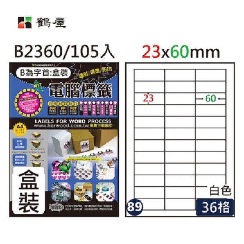 鶴屋 A4三用電腦標籤 / 電腦列印標籤 / 列印電腦標籤 / B2360 / 36格 / 23×60mm / #89 / 20入標籤 / 36格標籤 / 36格電腦標籤 / 36格 標籤 / 36格 電腦標籤 / 鶴屋A4三用電腦標籤 / A4 三用電腦標籤 / 鶴屋 三用電腦標籤 / 鶴屋 電腦標籤 / 鶴屋 A4電腦標籤 / 鶴屋三用電腦標籤 / 鶴屋電腦標籤 / 鶴屋A4電腦標籤 / 鶴屋#89 B2360 白 36格 105入 三用標籤/23×60mm / 鶴屋#89三用電腦標籤/B2360/白色/23x60mm/36格/105張/盒 / 鶴屋#89三用電腦標籤36格105張/盒 白色/B2360/23*60mm / 標籤貼紙 / 影印用自黏標籤紙 / A4自黏標籤