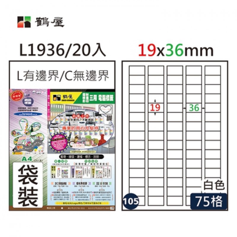 鶴屋 A4三用電腦標籤 / 電腦列印標籤 / 列印電腦標籤 / L1936 / 75格 / 19×36mm / #105 / 20入標籤 / 75格標籤 / 75格電腦標籤 / 75格 標籤 / 75格 電腦標籤 / 鶴屋A4三用電腦標籤 / A4 三用電腦標籤 / 鶴屋 三用電腦標籤 / 鶴屋 電腦標籤 / 鶴屋 A4電腦標籤 / 鶴屋三用電腦標籤 / 鶴屋電腦標籤 / 鶴屋A4電腦標籤 / 鶴屋#105 L1936 白 75格 20入 三用標籤/19×36mm / 鶴屋(105) L1936 (LX) A4 電腦 標籤 19*36mm 三用標籤 / 鶴屋#105三用電腦標籤75格1000張/箱 / 標籤貼紙 / 影印用自黏標籤紙 / A4自黏標籤