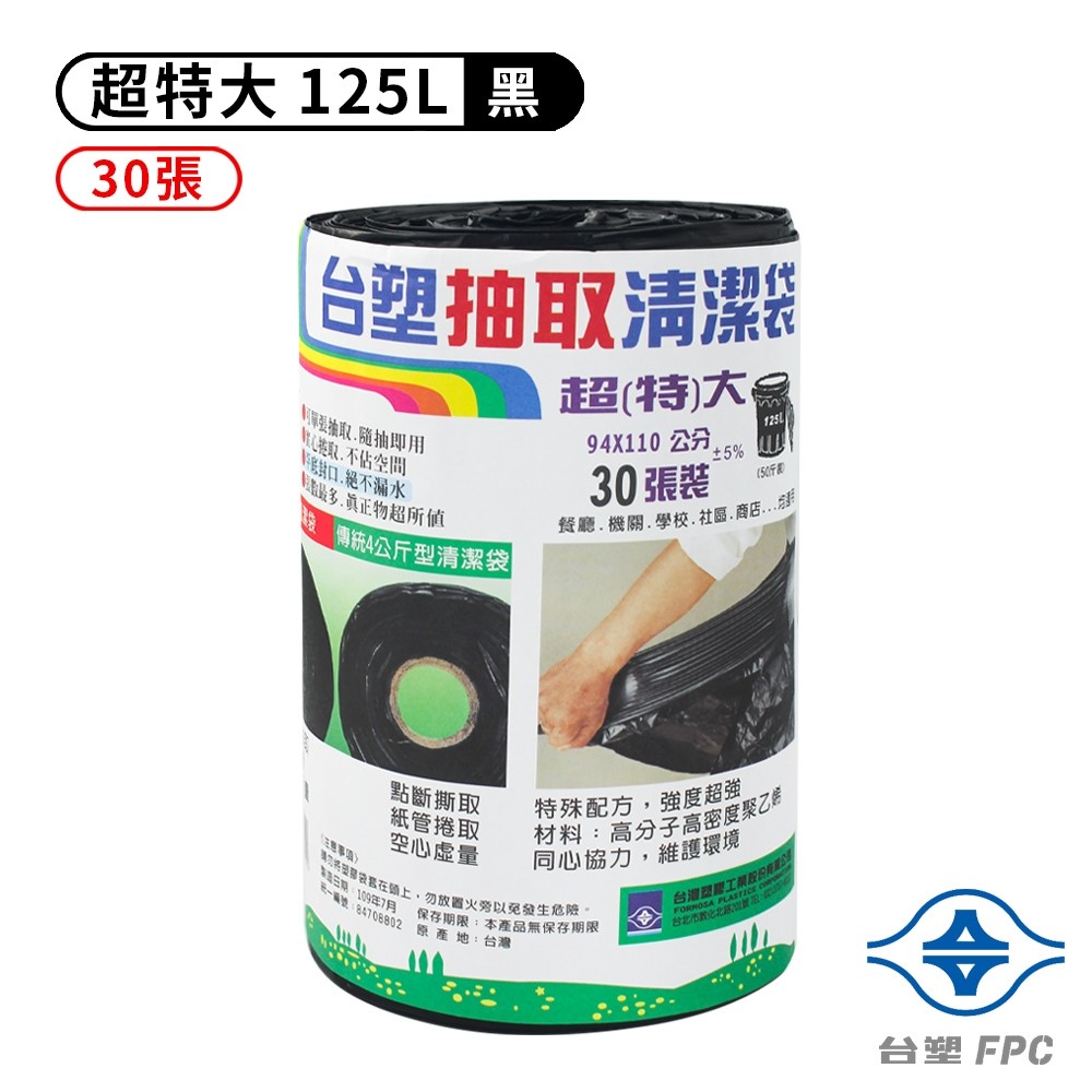 台塑 實心清潔袋 垃圾袋 (超特大) (黑色) (125L) (94*110cm) 