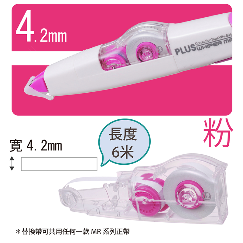 PLUS 智慧型修正內帶 / WH-604R / 4.2mm*6M / 替帶 修正內帶 / 修正帶 / 修正內帶 / 立可帶 / 立可內帶 / 補充帶 / 修正帶補充帶 / 修正補充內帶 / 補充內帶 / 替換帶 / 替換內帶 / 普樂士 PLUS 智慧型 滾輪修正內帶 WH-604R/ WH-605R/ WH-606R / 智慧型修正替帶WH-604R PLUS 文具 / 42-147 WH-604R智慧型滾輪修正帶替帶 粉 / PLUS 智慧型 滾輪修正帶(替換內帶) WH-606R-605R-604R