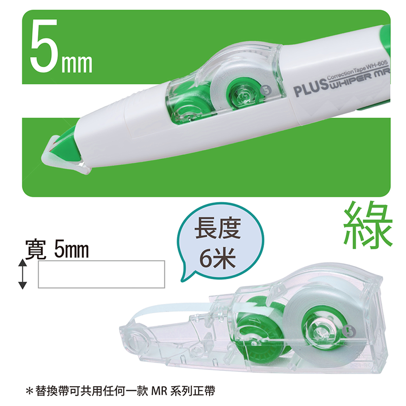 PLUS 智慧型修正內帶 / WH-605R / 5mm*6M / 替帶 修正內帶 / 修正帶 / 修正內帶 / 立可帶 / 立可內帶 / 補充帶 / 修正帶補充帶 / 修正補充內帶 / 補充內帶 / 替換帶 / 替換內帶 / 普樂士 PLUS 智慧型 滾輪修正內帶 WH-604R/ WH-605R/ WH-606R / 智慧型修正替帶WH-605R PLUS 文具 / 42-105 WH-605R智慧型滾輪修正帶替帶 綠 / PLUS 智慧型 滾輪修正帶(替換內帶) WH-606R-605R-604R