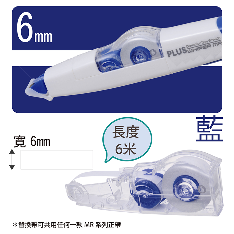 PLUS 智慧型修正內帶 / WH-606R / 6mm*6M / 替帶 修正內帶 / 修正帶 / 修正內帶 / 立可帶 / 立可內帶 / 補充帶 / 修正帶補充帶 / 修正補充內帶 / 補充內帶 / 替換帶 / 替換內帶 / 普樂士 PLUS 智慧型 滾輪修正內帶 WH-604R/ WH-605R/ WH-606R / 智慧型修正替帶WH-606R PLUS 文具 / 42-106 WH-606R智慧型滾輪修正帶替帶 藍 / PLUS 智慧型 滾輪修正帶(替換內帶) WH-606R-605R-604R