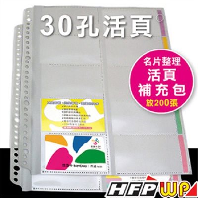 HFP  30孔活頁名片本內頁 / A4 / NP500-IN