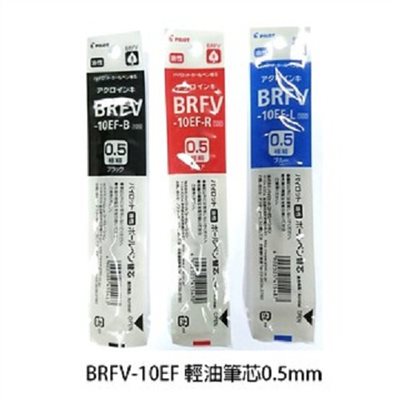 PILOT 輕油自動舒寫筆  筆芯