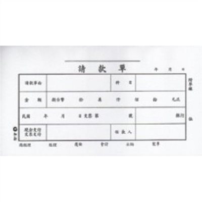 請款單 / 1104