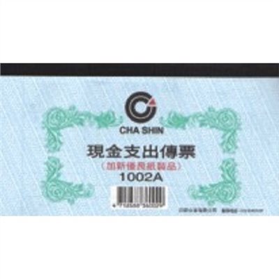 現金支出傳票 / 1002A / 40K 
