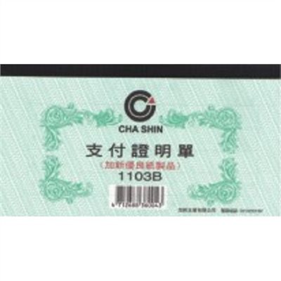加新 支付證明單 / 1103B / 40K 