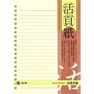 加新 20孔 橫格活頁紙 / 米色 / 25K / A5 / 3LN2520