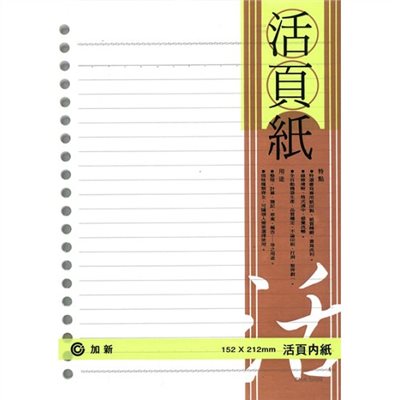 加新 20孔 橫格活頁紙 / 白色 / 25K / A5 / 3LN2520