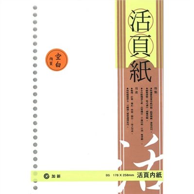 加新 26孔 空白活頁紙 / 無線 / 18K / B5 / 3LN1826K