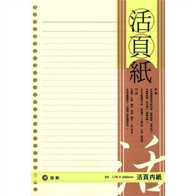 加新 26孔 橫線活頁紙 / 米色 / 18K / B5 / 3LN1826Y