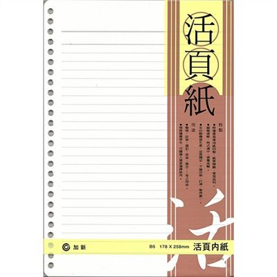 加新 26孔 橫線活頁紙 / 白色 / 18K / B5 / 3LN1826