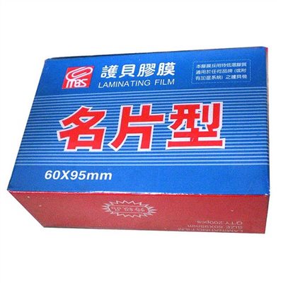  護背膠膜 / 名片型 / 60*95mm / 1320