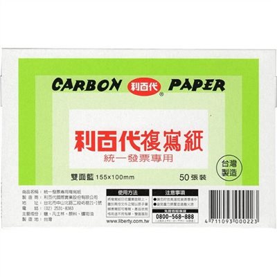 利百代 發票用複寫紙 / LIBERTY / 雙面 / 單面 / 藍色 / 複寫紙 / 覆寫紙 / 單面藍 / 單面黑 / 雙面藍 / 雙面黑 / 利百代 CP01 50張入發票用複寫紙／利百代 發票用 複寫紙 (雙面) / 利百代 50張入發票用複寫紙 雙面-藍/ 利百代LIBERTY CP01 50張入發票用複寫紙 單面藍/黑 雙面藍/黑