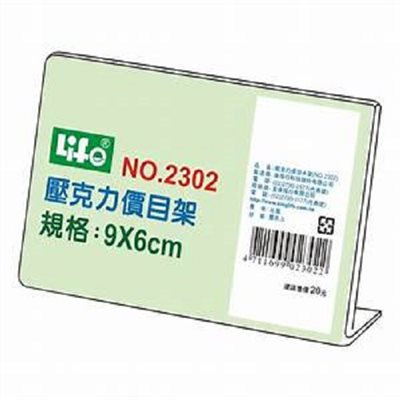 價目架 / 2302 / 名片架 / 壓克力架 / 橫式標示架 / 直式標示架 / 壓克力標示架 / 展示架 / 徠福 / 來福 / life / 立牌 / LIFE徠福 壓克力價目架2302(9X6cm) - 壓克力架 / 徠福LIFE NO.2302 壓克力L型標示架 壓克力價目架 / 徠福LIFE壓克力價目架NO.2302