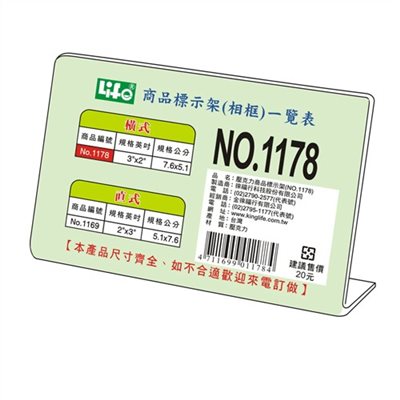 L型商品標示架 / NO.1178 / 橫式 / 橫式標示架 / 直式標示架 / 壓克力標示架 / 展示架 / 徠福 / 來福 / life / 立牌 / LIFE L型商品標示架 NO.1178 (橫) 3x2 - 壓克力架 / 徠福 NO.1178 壓克力商品標示架 7.6x5.1cm (橫式) / LIFE徠福 NO.1178 橫式壓克力商品標示架