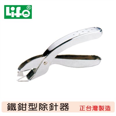 LIFE 鐵製除針器 / NO.1063 / Life鐵鉗式強力型除針器NO.1063 / LIFE徠福 NO.1063 鐵鉗式除針器 3號/10號 針 適用 / 徠福 鐵鉗式強力型除針器 / 個 NO.1063 / 鐵鉗式強力型除針器 徠福Life NO.1063 拔釘器 除釘器 / Life鐵鉗式強力型除針器NO.1063 / 鐵製除針器 徠福 No.1063