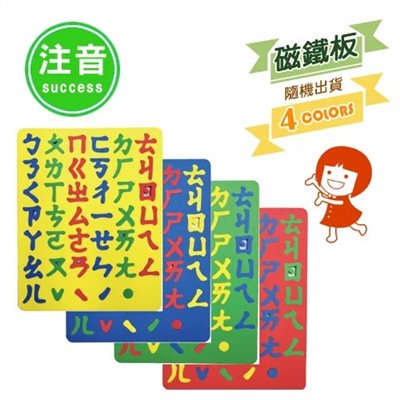 SUCCESS 成功 全方位彩色幼教磁鐵板 / 2152A / ㄅㄆㄇ / 幼教磁鐵 / 注音磁鐵 / 磁鐵 磁鐵板 / 成功 造型幼教磁鐵板 / 成功造型幼教磁鐵板 / 成功牌彩色幼教磁鐵板 / 幼兒教學磁鐵板 / 2152A 幼教磁鐵板 / 2152A幼教磁鐵板 / 彩色注音幼教磁鐵板 / 幼教 磁鐵板 / 幼教注音磁鐵板