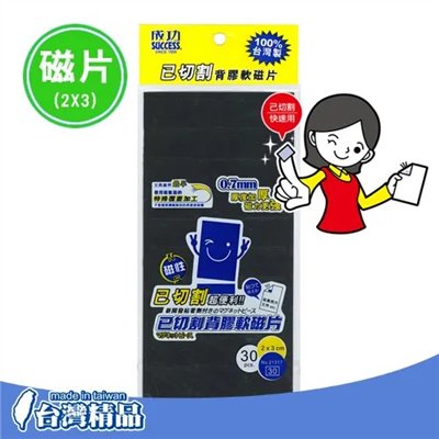 SUCCESS 已切割背膠軟磁片 / 21317 / 3*2cm / SUCCESS 背膠軟磁片 / SUCCESS背膠軟磁片 / SUCCESS 軟性磁膠片 / SUCCESS軟性磁膠片 / SUCCESS 磁膠片 / SUCCESS磁膠片 / SUCCESS 軟磁鐵 / SUCCESS軟磁鐵 / 成功 七彩軟性磁膠片 / 成功七彩軟性磁膠片 / 成功 軟性磁膠片 / 成功軟性磁膠片 / 成功 磁膠片 / 成功磁膠片 / 成功 軟磁鐵 / 成功軟磁鐵 / 成功 磁鐵 / 成功 磁片 / 成功磁鐵 / 成功磁片 / 成功 已切割背膠軟磁片(3X2) / 成功已切割背膠軟磁片(3X2)