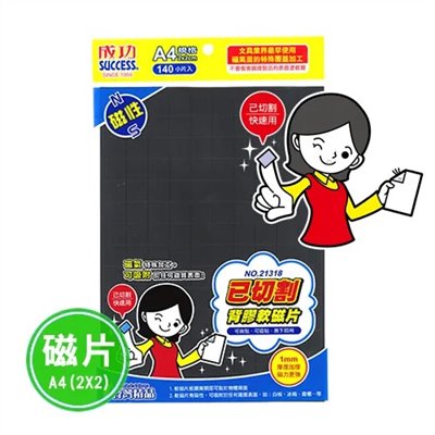 SUCCESS 已切割背膠軟磁片 / 21318 / 2*2cm / SUCCESS 背膠軟磁片 / SUCCESS背膠軟磁片 / SUCCESS 軟性磁膠片 / SUCCESS軟性磁膠片 / SUCCESS 磁膠片 / SUCCESS磁膠片 / SUCCESS 軟磁鐵 / SUCCESS軟磁鐵 / 成功 七彩軟性磁膠片 / 成功七彩軟性磁膠片 / 成功 軟性磁膠片 / 成功軟性磁膠片 / 成功 磁膠片 / 成功磁膠片 / 成功 軟磁鐵 / 成功軟磁鐵 / 成功 磁鐵 / 成功 磁片 / 成功磁鐵 / 成功磁片 / 成功已切割背膠軟磁片(2X2) / 成功 已切割背膠軟磁片(2X2)