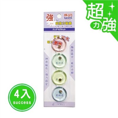 成功 超強力圓形磁鐵 / 成功超強力圓形磁鐵 / 3cm / 成功超強力磁鐵 / 成功 超強力磁鐵 / 成功SUCCESS超強力3公分磁鐵21341/3cm/4入/卡/2卡/組 - PChome / 成功 3公分超強力磁鐵(4入) / 成功 21341 3CM 強力磁鐵 強力磁石 強力吸鐵 / 成功 3公分日式彩色磁鐵 / 成功 3公分超強力 磁鐵 4粒 /組 21341 / 磁鐵-強力磁鐵 / 成功超強力成功 超強力3公分磁鐵 NO.21341/ 4入 / 成功SUCCESS超強力3公分磁鐵21341/4入/卡