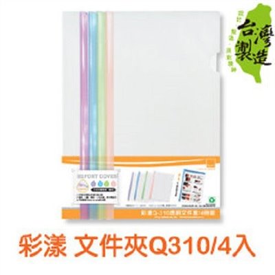 彩漾 Q310 透明文件夾 / CL31051