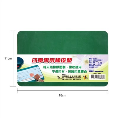 印章用橡皮板 / 1811