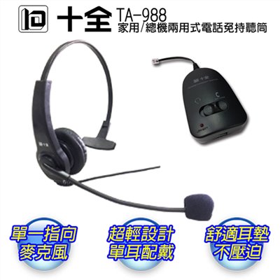 十全 家用/總機式電話免持聽筒 / TA-988