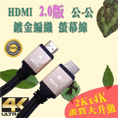 HDMI 2.0 標準4K極致影音訊號傳輸線 / 3M (公尺) 