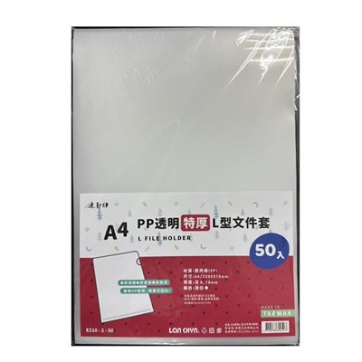連勤 LANCHYN P.P透明L型文件套(厚度0.18mm)*特厚*/E310-2