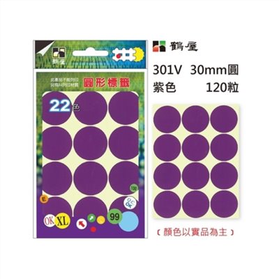 Φ30mm圓形標籤 301V 紫色 120粒