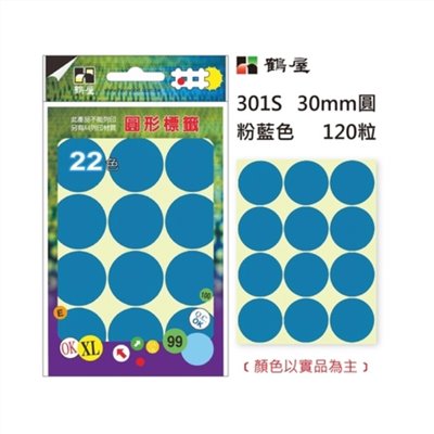 Φ30mm圓形標籤 301S 粉藍 120粒
