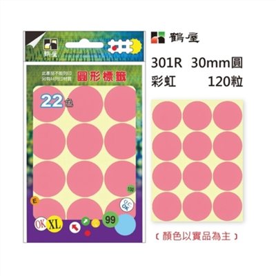 Φ30mm圓形標籤 301R 彩虹 120粒