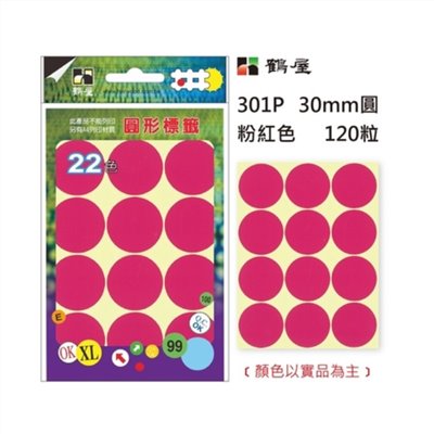 Φ30mm圓形標籤 301P 粉紅 120粒