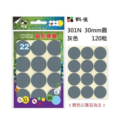 Φ30mm圓形標籤 301N 灰色 120粒