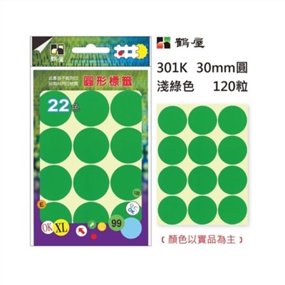 Φ30mm圓形標籤 301K 淺綠 120粒