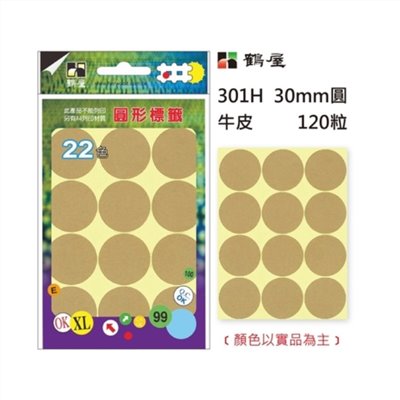 Φ30mm圓形標籤 301H 牛皮 120粒