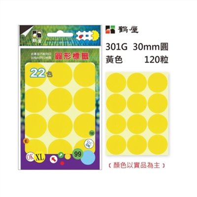 Φ30mm圓形標籤 301G 黃色 120粒