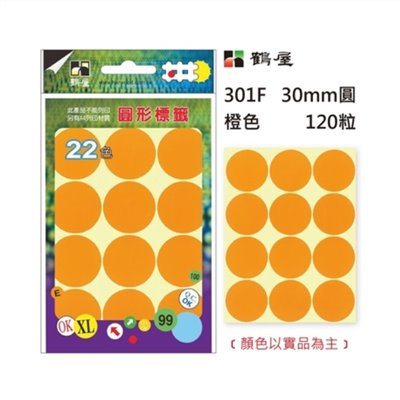 Φ30mm圓形標籤 301F 橙色 120粒