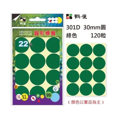 Φ30mm圓形標籤 301D 綠色 120粒