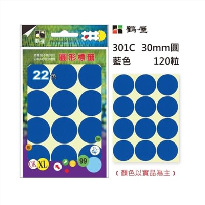 Φ30mm圓形標籤 301C 藍色 120粒