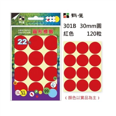 Φ30mm圓形標籤 301B 紅色 120粒