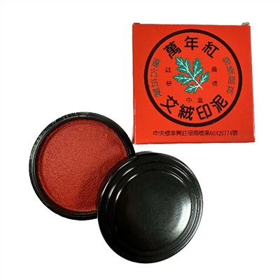 萬年紅 艾絨印泥 / 中盒 