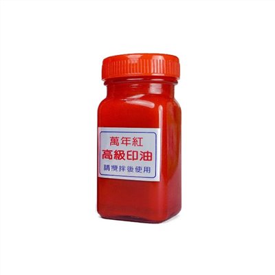 萬年紅 高纖補充印泥油