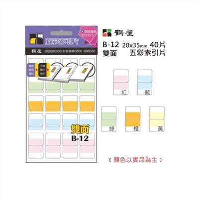 鶴屋 五彩雙面索引片 / B-12