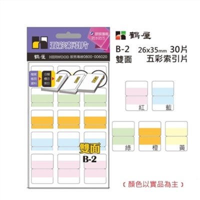 鶴屋 雙面 五彩索引片 B-2 26*35mm/30片/包