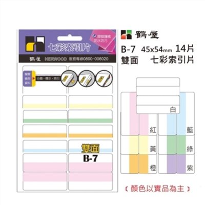 鶴屋 B-7 雙面 七彩索引片標籤 ( 45x54 mm) (14片/包)