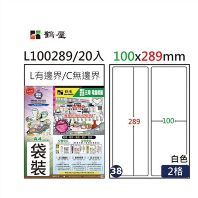 L100289(#38/2格) 100*289mm A4三用電腦標籤 鶴屋